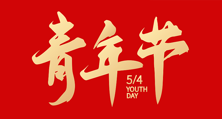 寶亞新材料祝福青年節(jié)快樂，致敬新時(shí)代青年！